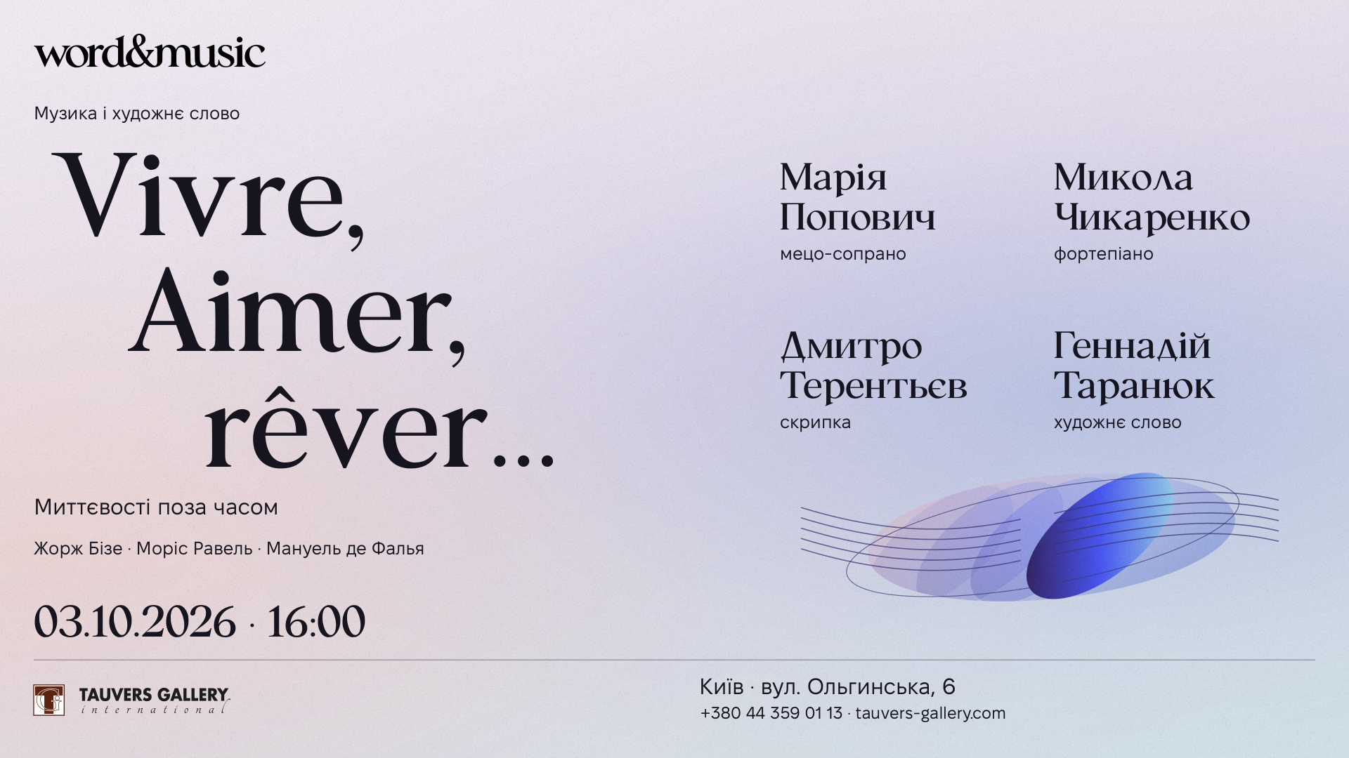 Афіша концерту «Vivre, Aimer, rêver…», 3 жовтня 2026 року о 16:00