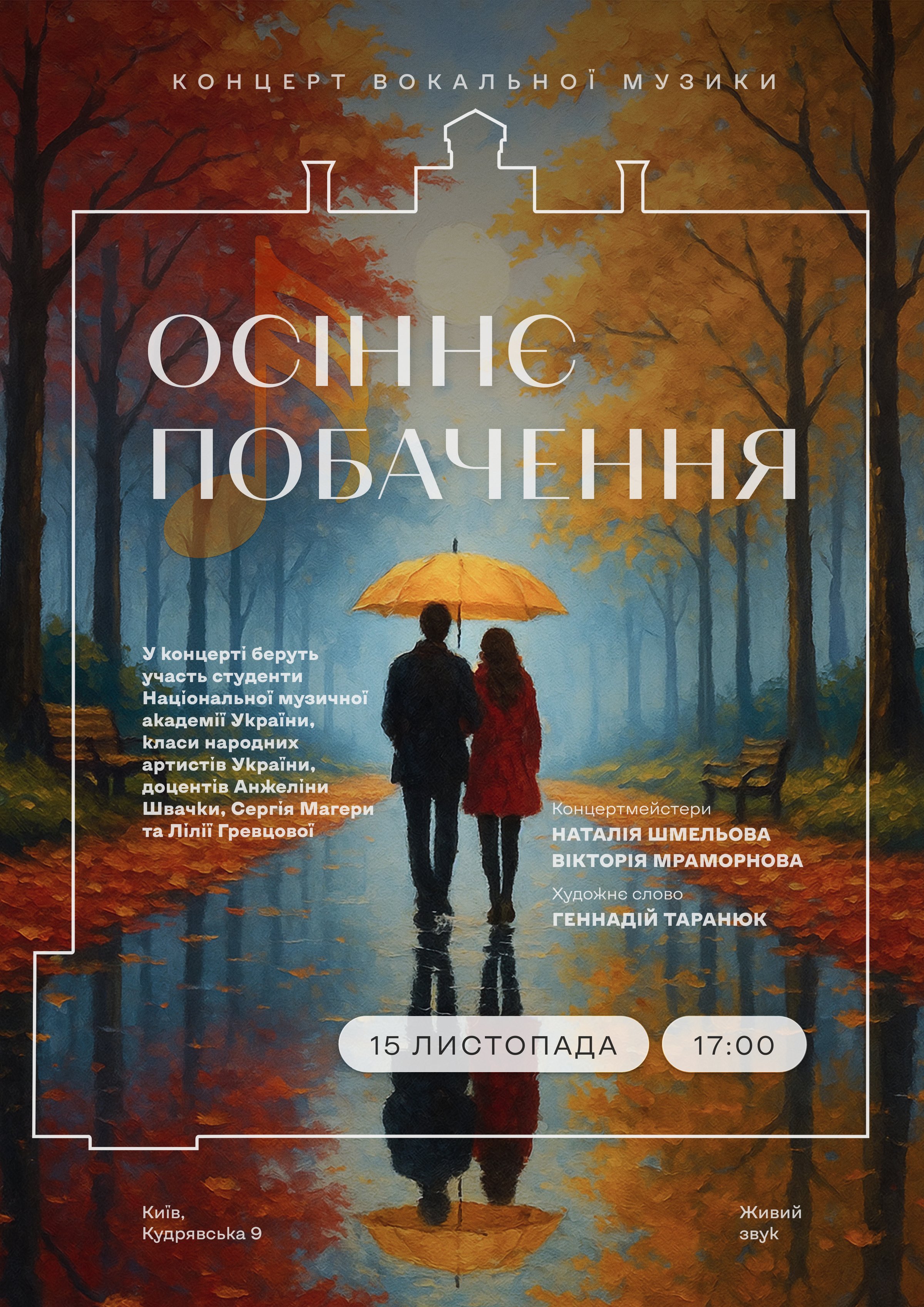 Афіша концерту Осіннє побачення