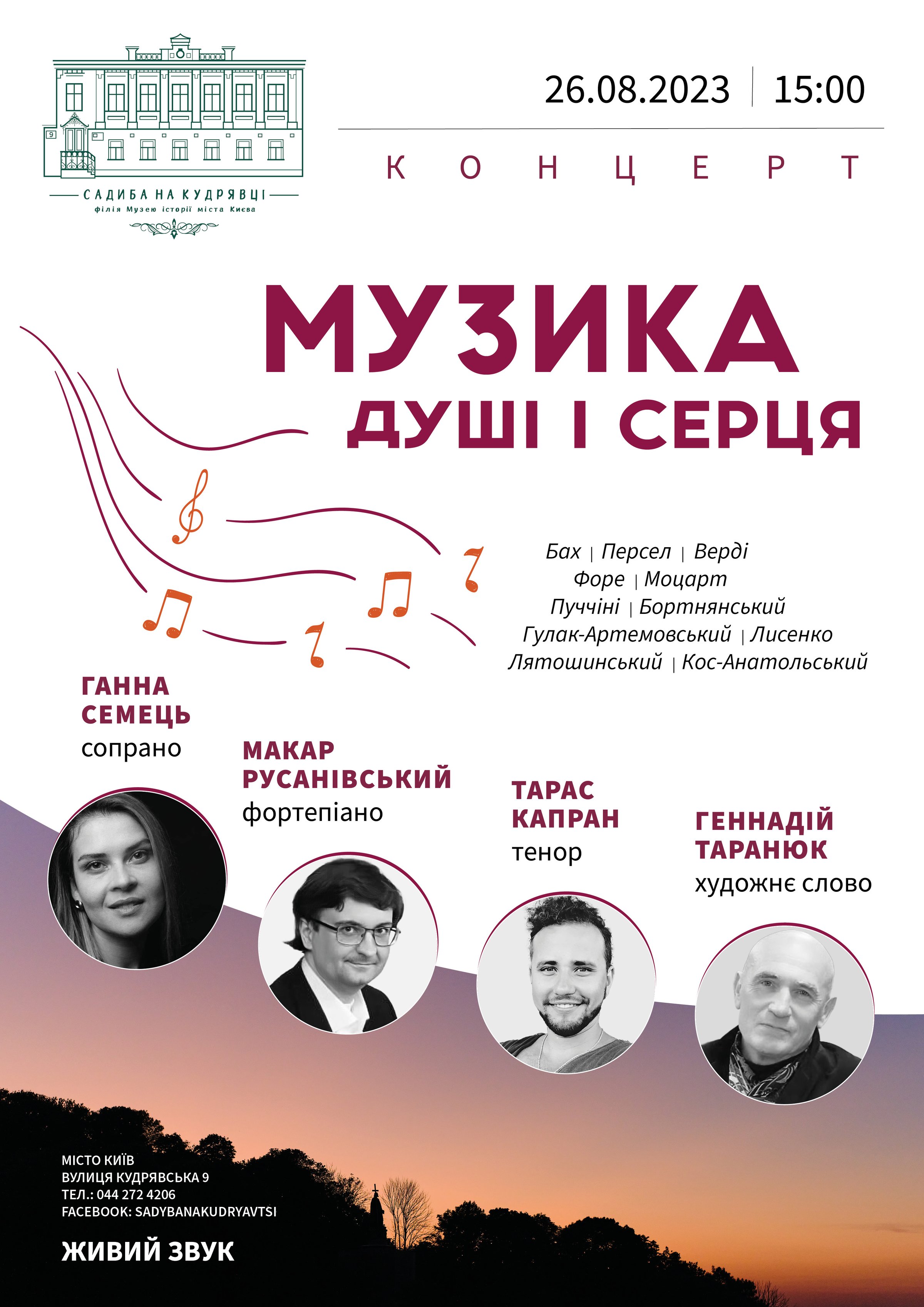 Афіша концерту Музика душі і серця