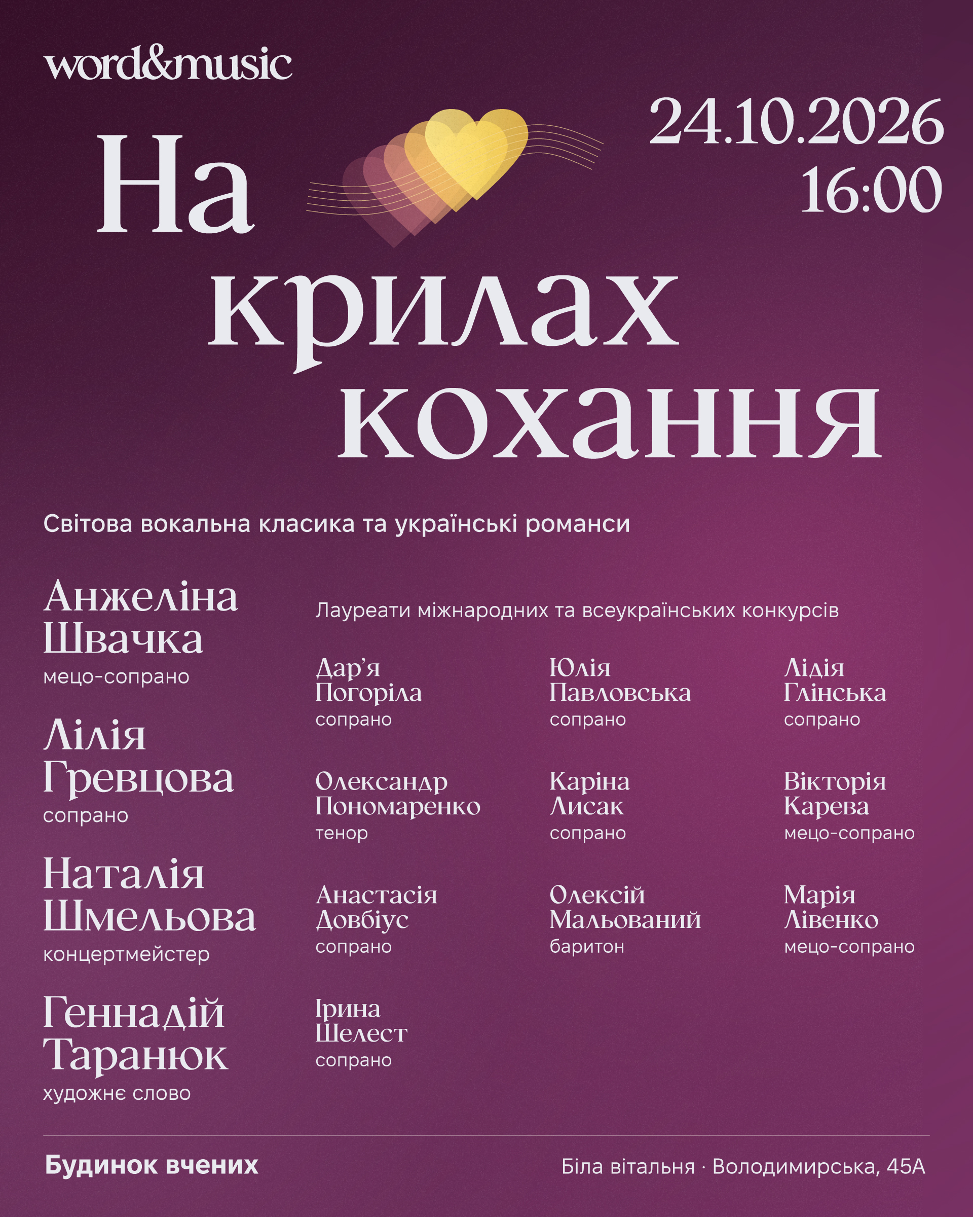 Афіша концерту «На крилах кохання» · 24.10.2026, Будинок вчених