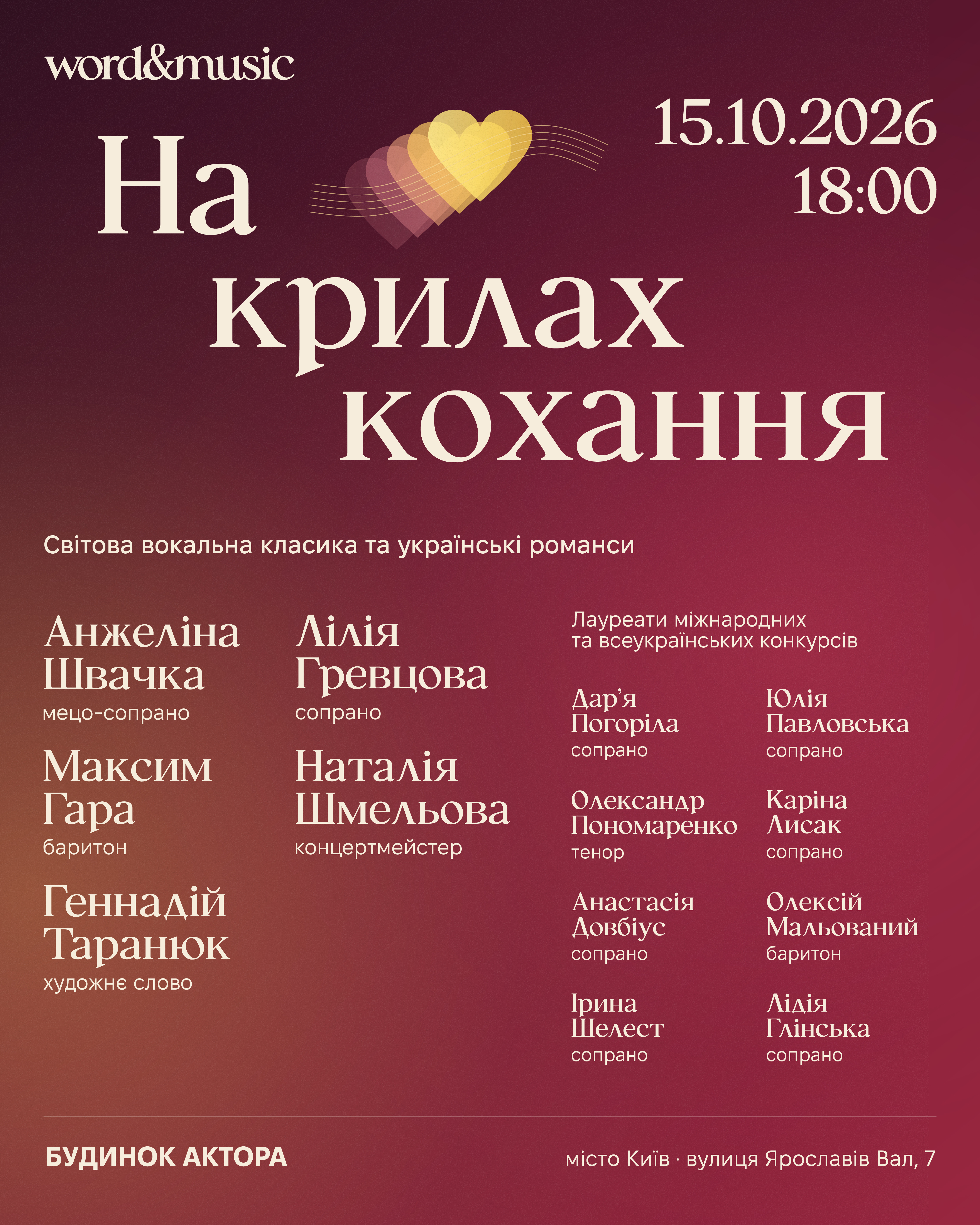 Афіша концерту «На крилах кохання»