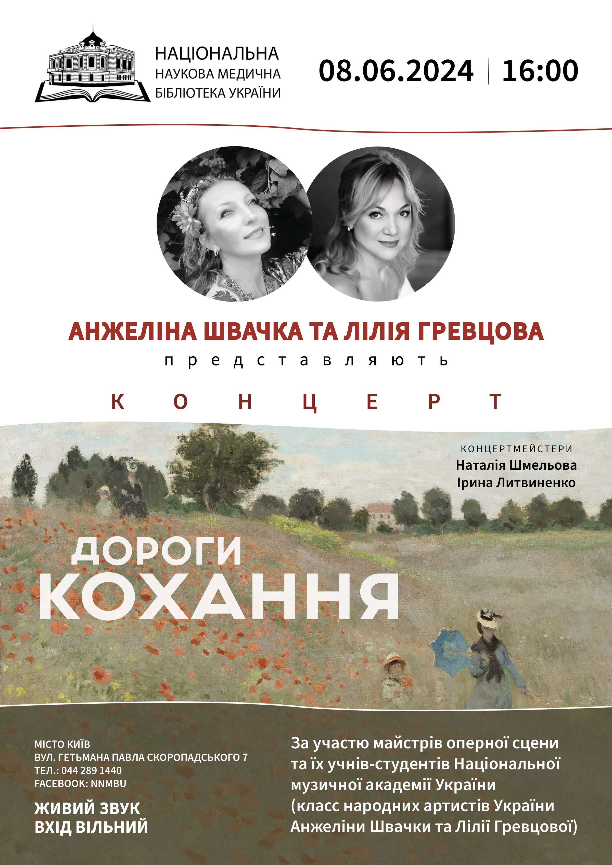 Афіша концерту Дороги кохання