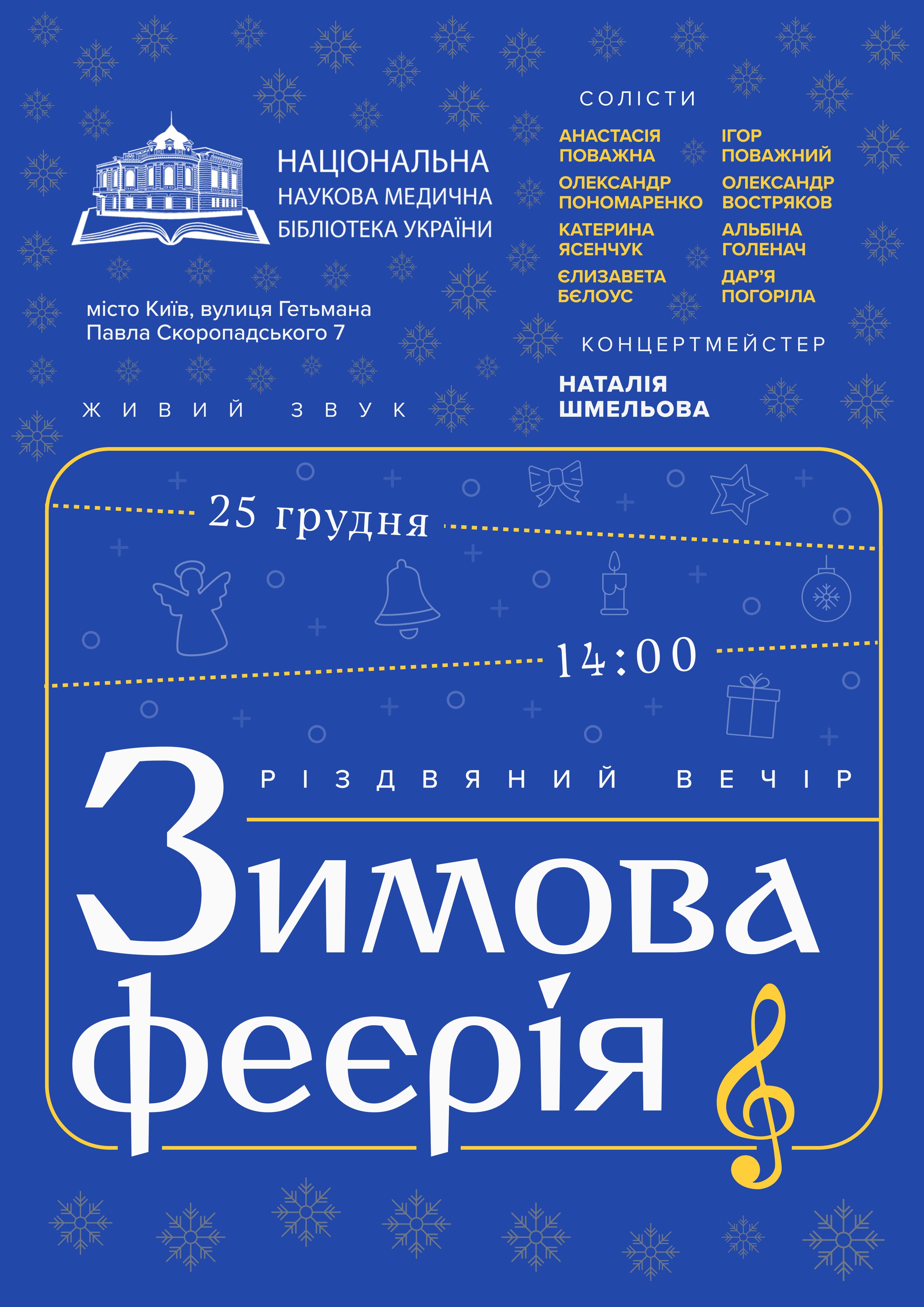 Афіша концерту Зимова феєрія